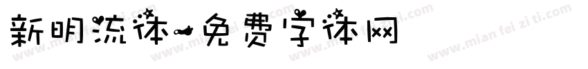 新明流体字体转换