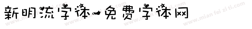 新明流字体字体转换