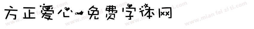 方正爱心字体转换