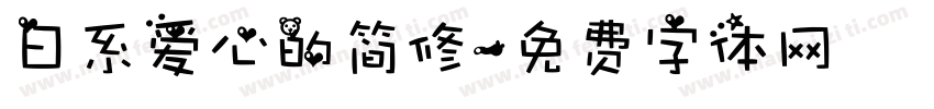 日系爱心的简修字体转换