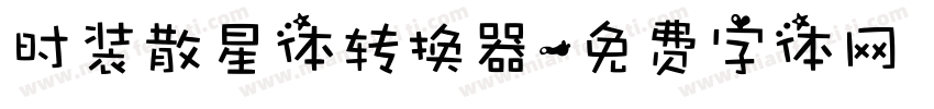 时装散星体转换器字体转换