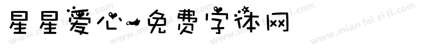 星星爱心字体转换