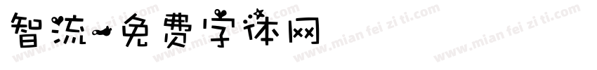 智流字体转换