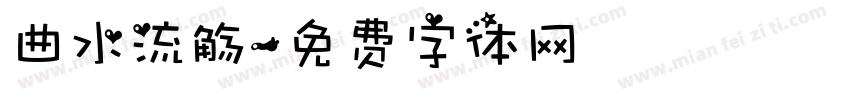曲水流觞字体转换
