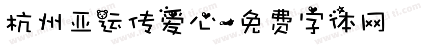 杭州亚运传爱心字体转换