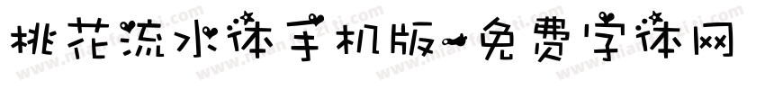 桃花流水体手机版字体转换