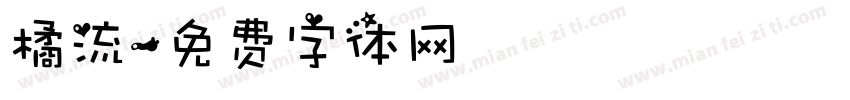 橘流字体转换