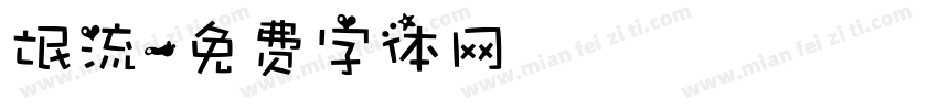 氓流字体转换