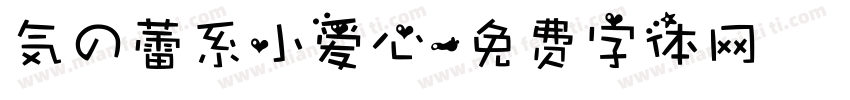 気の蕾系小爱心字体转换