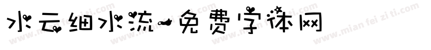 水云细水流字体转换