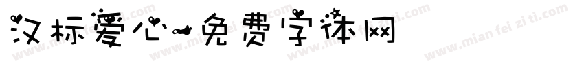 汉标爱心字体转换