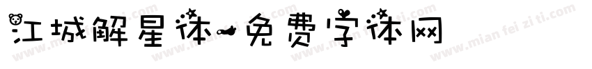 江城解星体字体转换