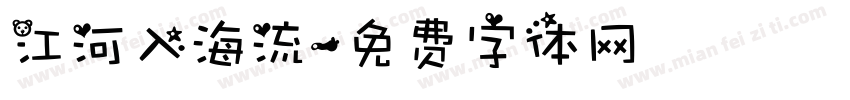 江河入海流字体转换