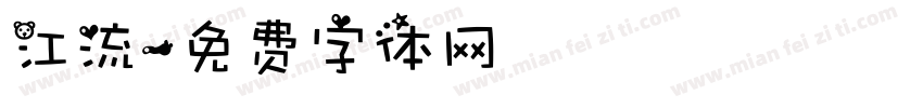江流字体转换