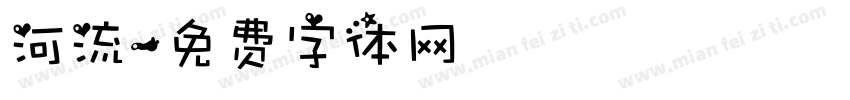 河流字体转换