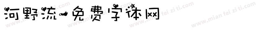河野流字体转换