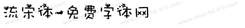 流宋体字体转换