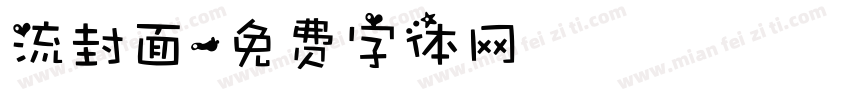 流封面字体转换