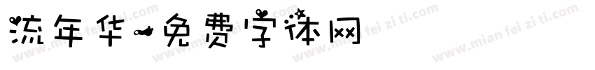 流年华字体转换