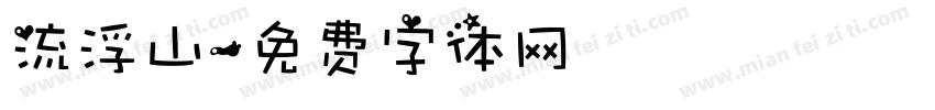 流浮山字体转换
