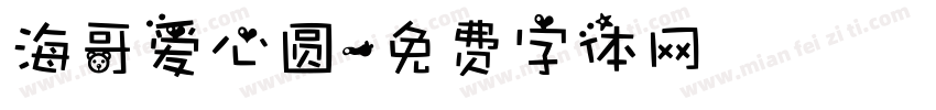 海哥爱心圆字体转换