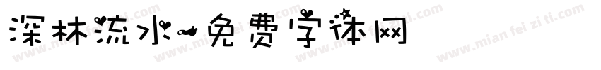深林流水字体转换