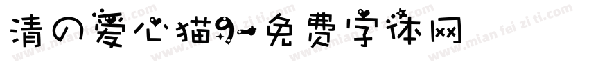 清の爱心猫9字体转换