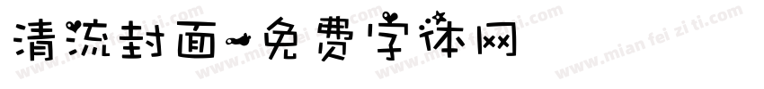 清流封面字体转换