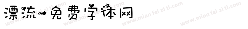 漂流字体转换