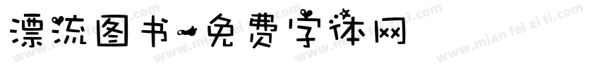 漂流图书字体转换