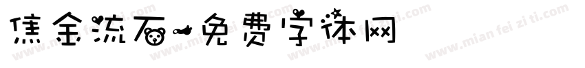 焦金流石字体转换