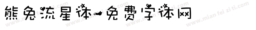 熊兔流星体字体转换