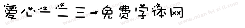 爱心一二三字体转换