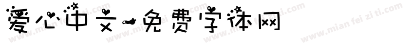 爱心中文字体转换
