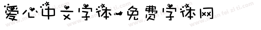 爱心中文字体字体转换