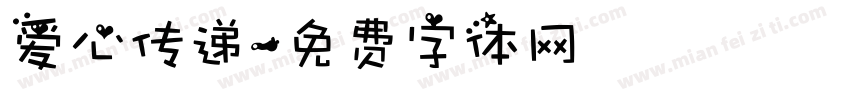 爱心传递字体转换