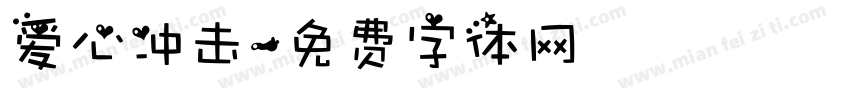 爱心冲击字体转换