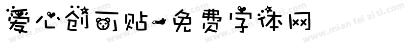 爱心创可贴字体转换