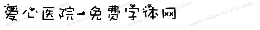 爱心医院字体转换