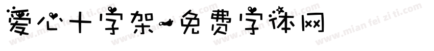 爱心十字架字体转换