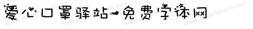爱心口罩驿站字体转换