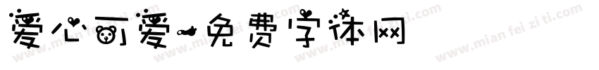 爱心可爱字体转换