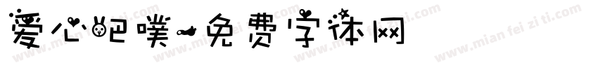 爱心吧噗字体转换