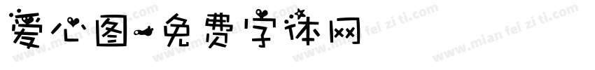 爱心图字体转换