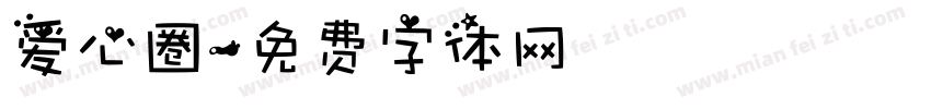 爱心圈字体转换