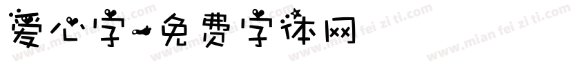 爱心字字体转换