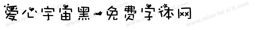 爱心宇宙黑字体转换