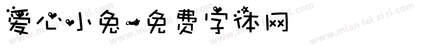 爱心小兔字体转换