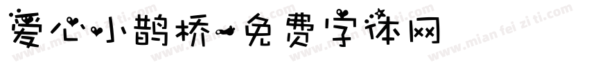 爱心小鹊桥字体转换