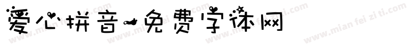 爱心拼音字体转换